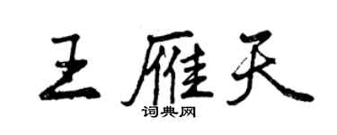 曾慶福王雁天行書個性簽名怎么寫
