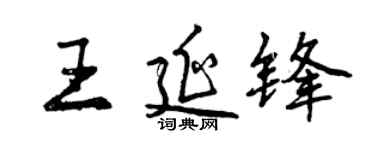 曾慶福王延鋒行書個性簽名怎么寫