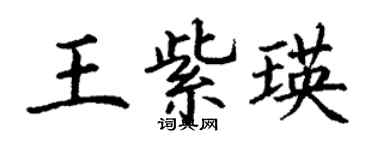 丁謙王紫瑛楷書個性簽名怎么寫