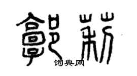 曾慶福郭莉篆書個性簽名怎么寫