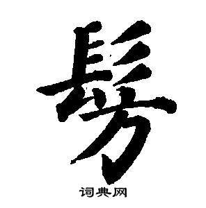 董其昌東方朔畫像碑贊卷中仿的寫法