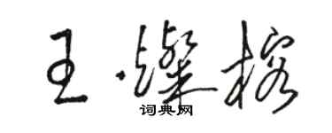 駱恆光王燦榕草書個性簽名怎么寫