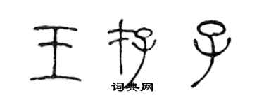 陳聲遠王存子篆書個性簽名怎么寫