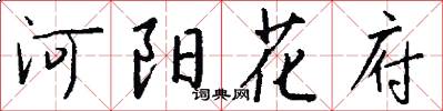 河陽花府怎么寫好看