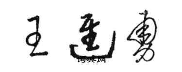 駱恆光王進勇草書個性簽名怎么寫