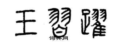 曾慶福王習躍篆書個性簽名怎么寫
