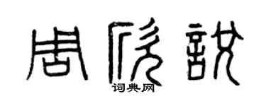 曾慶福周欣悅篆書個性簽名怎么寫