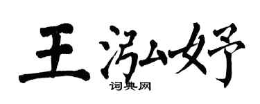 翁闓運王泓妤楷書個性簽名怎么寫