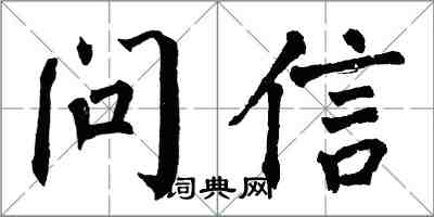翁闓運問信楷書怎么寫