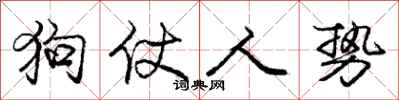 龐中華狗仗人勢行書怎么寫