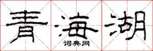 柯春海青海湖隸書怎么寫