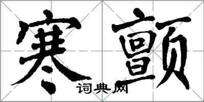 翁闓運寒顫楷書怎么寫