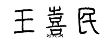 曾慶福王喜民篆書個性簽名怎么寫