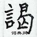 齁草書怎么寫好看_齁硬筆草書書法_齁鋼筆草書字帖