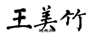 翁闓運王美竹楷書個性簽名怎么寫