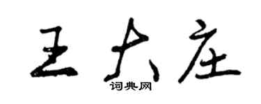 曾慶福王大莊行書個性簽名怎么寫