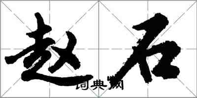 胡問遂趙石行書怎么寫