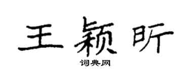 袁強王穎昕楷書個性簽名怎么寫