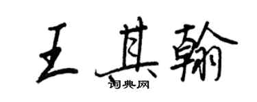 王正良王其翰行書個性簽名怎么寫