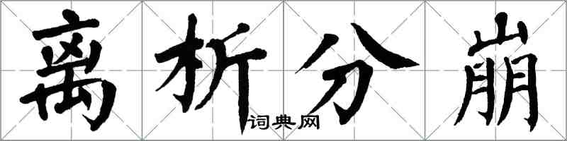 翁闓運離析分崩楷書怎么寫