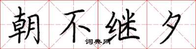 荊霄鵬朝不繼夕楷書怎么寫