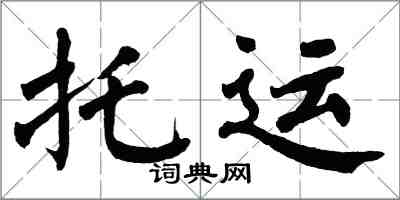 翁闓運託運楷書怎么寫
