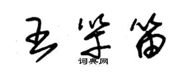 朱錫榮王竿笛草書個性簽名怎么寫