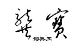 梁錦英龔寶草書個性簽名怎么寫