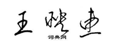 梁錦英王映惠草書個性簽名怎么寫