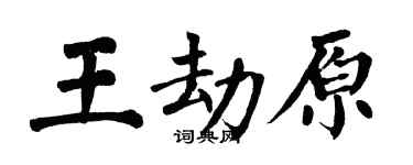翁闓運王劫原楷書個性簽名怎么寫