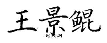 丁謙王景鯤楷書個性簽名怎么寫