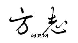 曾慶福方誌行書個性簽名怎么寫