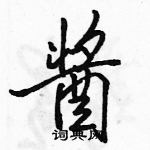 駱恆光寫的硬筆行書醬