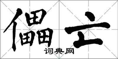 翁闓運儡亡楷書怎么寫