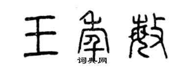 曾慶福王年敏篆書個性簽名怎么寫