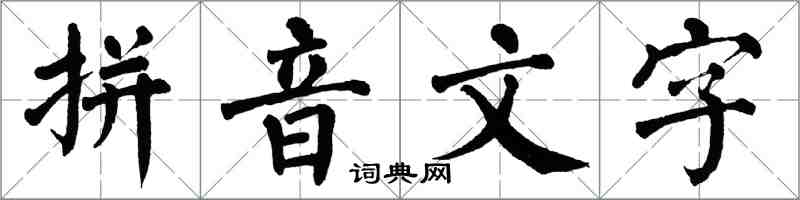 翁闓運拼音文字楷書怎么寫