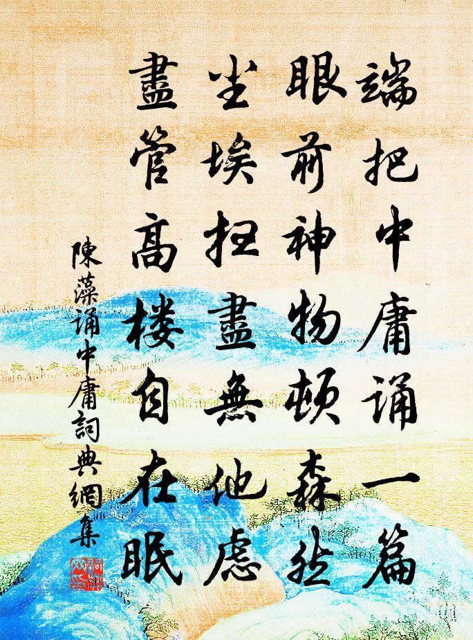 陳藻誦中庸書法作品欣賞