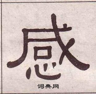 黃葆戉千字文中感的寫法