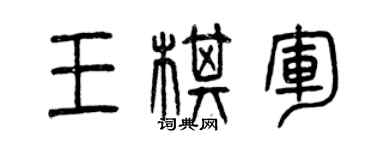 曾慶福王棋軍篆書個性簽名怎么寫