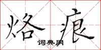 黃華生烙痕楷書怎么寫