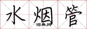 荊霄鵬水煙管楷書怎么寫