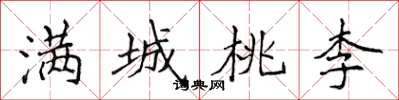 侯登峰滿城桃李楷書怎么寫