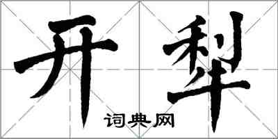 翁闓運開犁楷書怎么寫