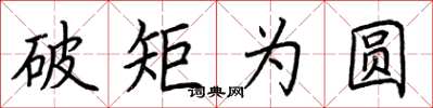荊霄鵬破矩為圓楷書怎么寫