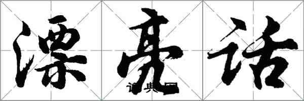 胡問遂漂亮話行書怎么寫