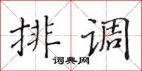 黃華生排調楷書怎么寫
