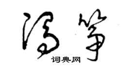 曾慶福馮箏草書個性簽名怎么寫