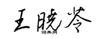 王正良王曉苓行書個性簽名怎么寫