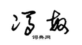 朱錫榮馮敏草書個性簽名怎么寫