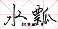 駱恆光水瓢行書怎么寫